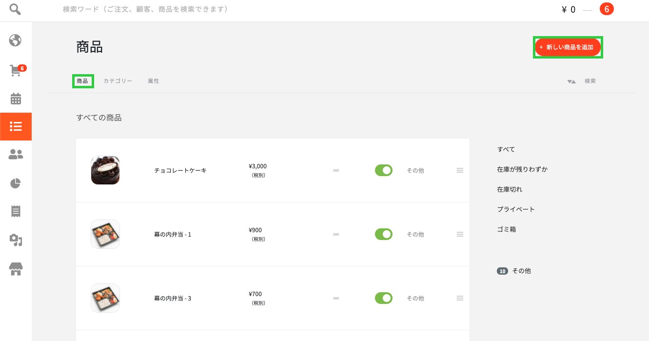 商品一覧画面の「新しい商品を追加」ボタン