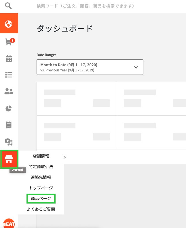 店舗情報メニューの「商品ページ」