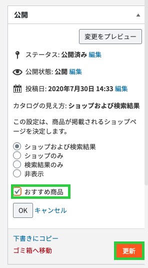 公開欄の「おすすめ商品」チェックと「更新」ボタン